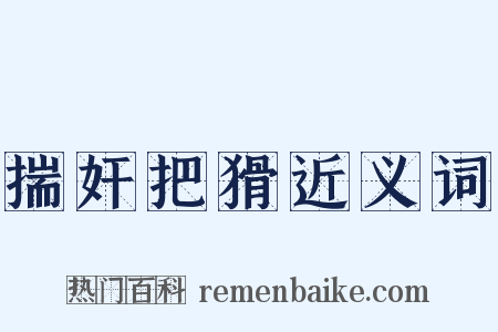 揣奸把猾近义词是什么意思的图片